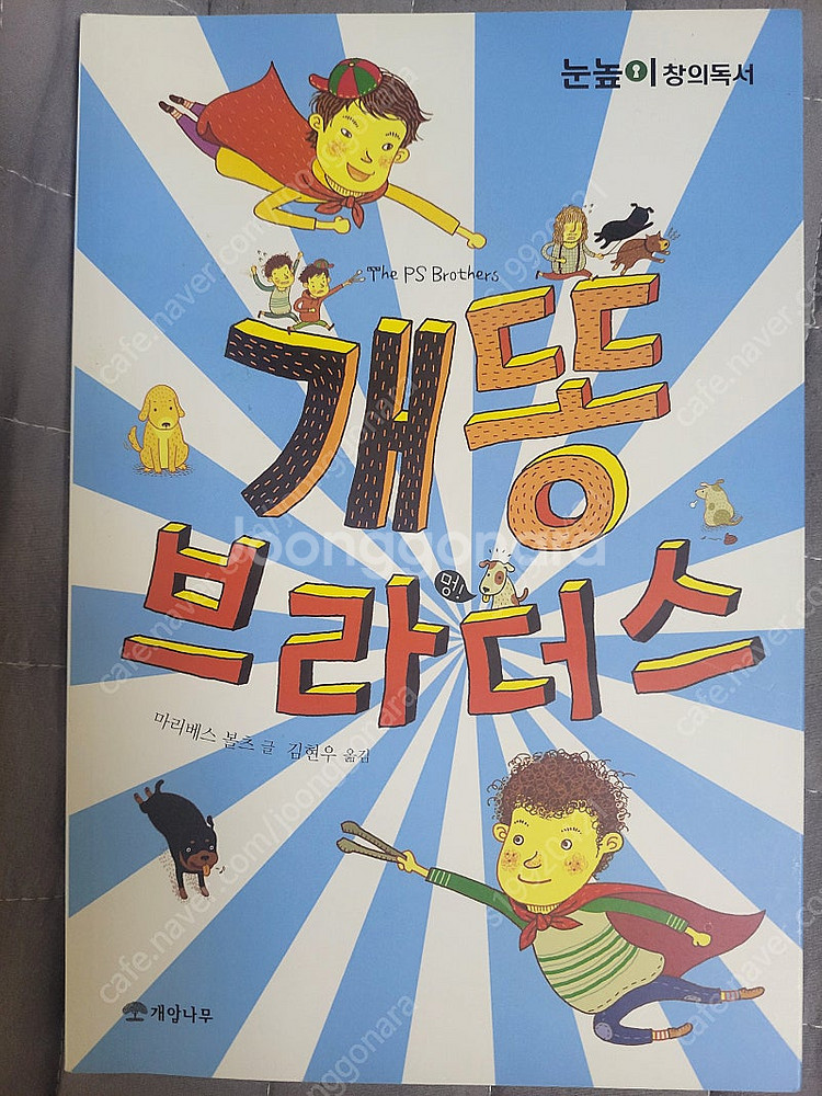 거짓말이 아니야, 개똥 브라더스, 괴물들의 도서관--2