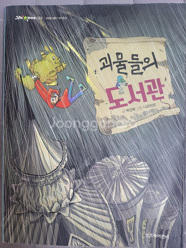 거짓말이 아니야, 개똥 브라더스, 괴물들의 도서관--4