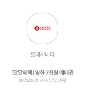 롯데시네마 7천원 예매권 2장 3000원에 판매해요