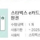 스타벅스 e카드교환권 1만원권 싸게 팝니다