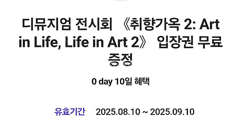 디뮤지엄 전시회 취향가옥2 입장권--0