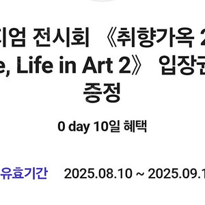 디뮤지엄 전시회 취향가옥2 입장권