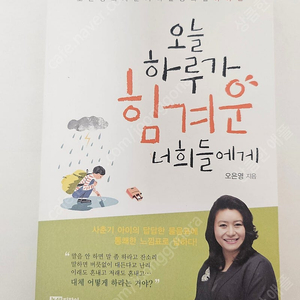 오늘 하루가 힘겨운 너희들에게