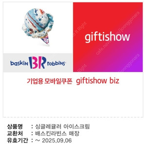 배스킨 싱글레귤러 2,500원 판매