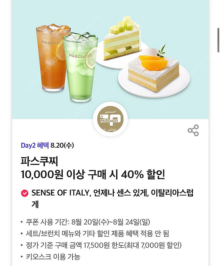 칼답500)파스쿠찌 40% 할인쿠폰(최대7천원)--0