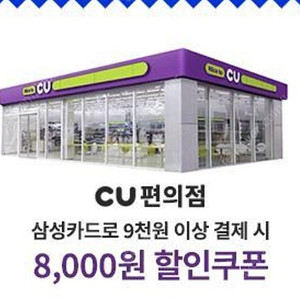 CU편의첨 8천원 할인쿠폰 (삼성카드결제시)