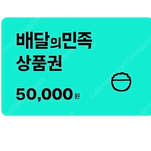 배달의민족 배민 5만원 상품권