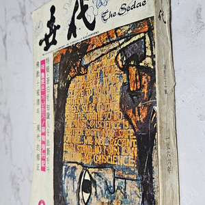 희귀 잡지 - 세대(sedae) 1966년 2월호