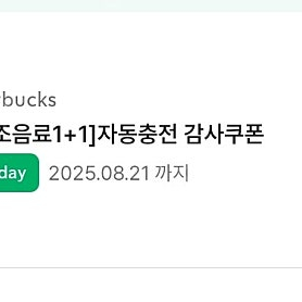 스타벅스 보고쿠폰(오늘까지)