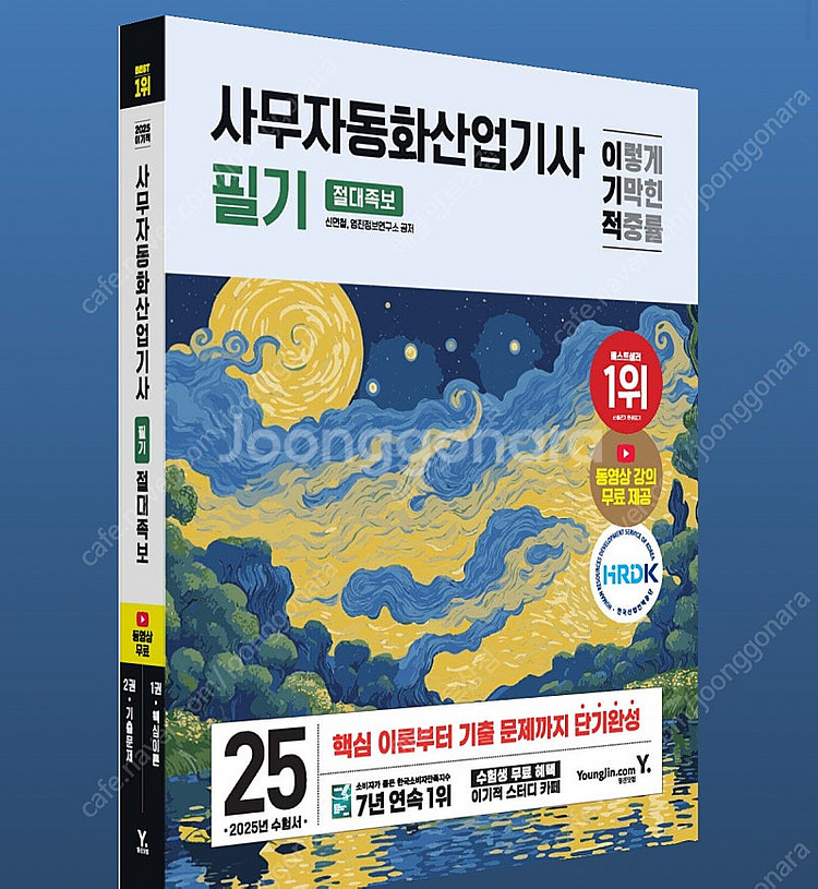 이기적 사무자동화 필기 2025--0