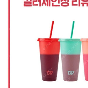 배스킨라빈스 컬러체인징 콜드컵 2개 일괄