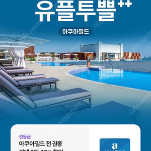 유플투쁠 아쿠아필드 40% 할인 쿠폰 (2인 가능)