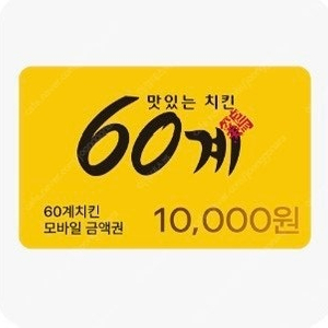 60계치킨 모바일 금액권 1만원