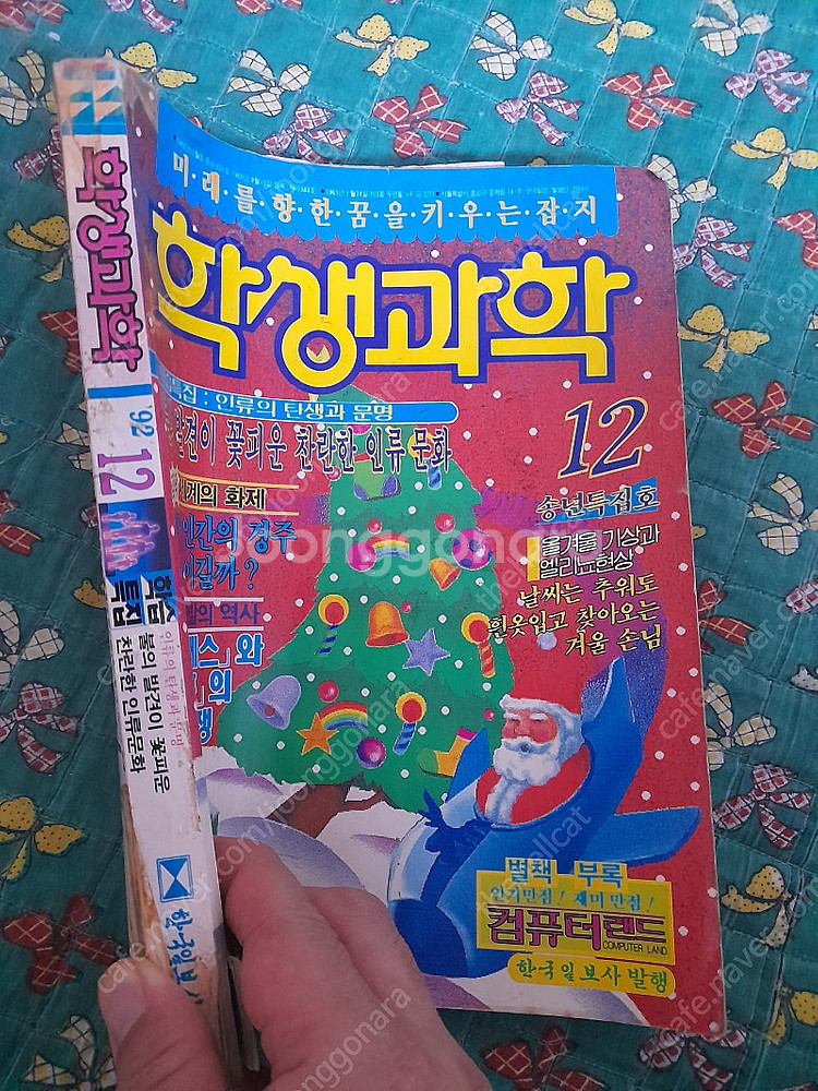 옛날어린이잡지/어린이과학잡지 학생과학 1992년 12월...--0