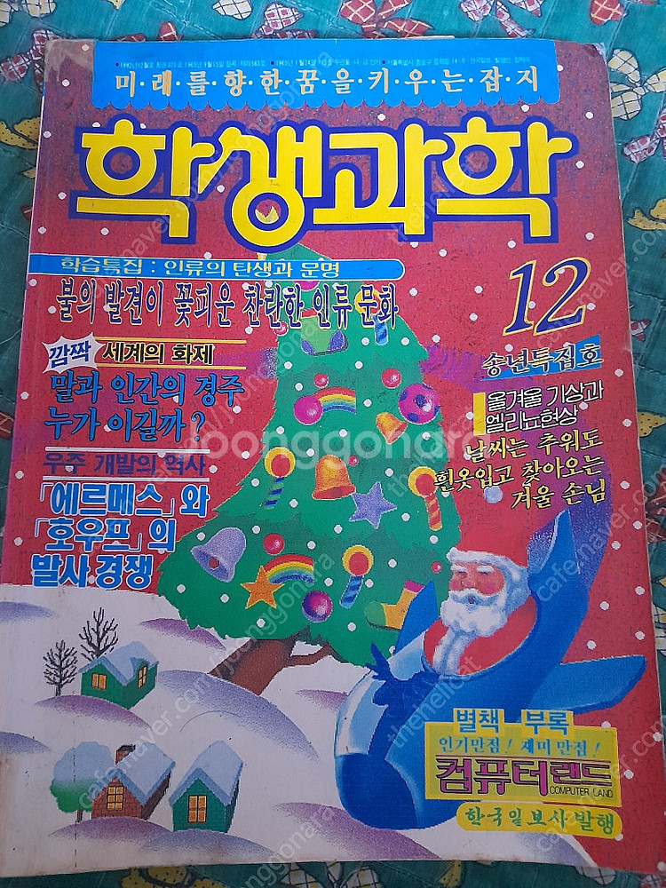 옛날어린이잡지/어린이과학잡지 학생과학 1992년 12월...--2