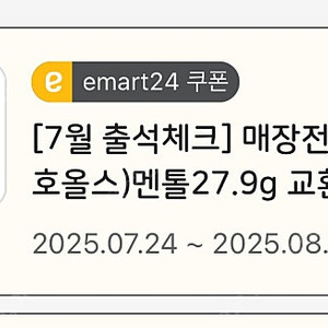 이마트24 호올스 멘톨 300원 팝니다