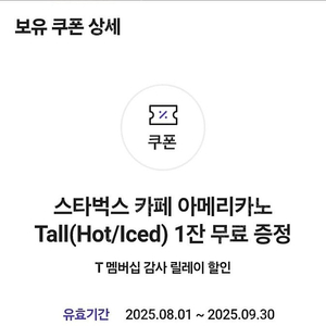 스타벅스 스벅 카페 아메리카노 TALL(ICE/HOT) 1잔