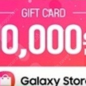 갤럭시스토어 기프트카드 3만원권 (27,000원)