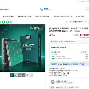 코나, 엑센트, 벨로스터 필터포유 프리미엄 그린헤파 에어컨필터 팝니다.​