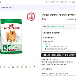 로얄캐닌 미니 인도어 어덜트 3kg 개사료 강아지사료
