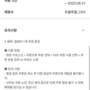 CGV 팝콘 M 교환권 2천원에 팔아요