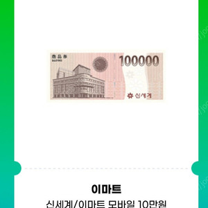 [신세계상품권] 10만원 상품권 교환권 95%
