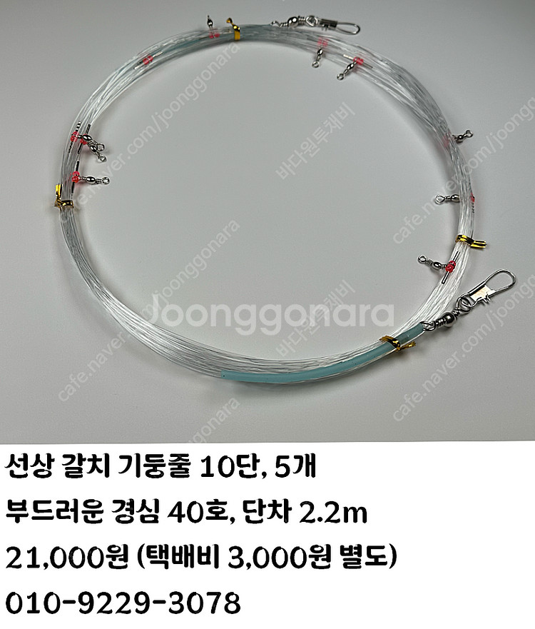 갈치채비 기둥줄 10단 5개 팝니다--0