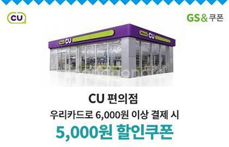 CU편의점 5천원 할인쿠폰 (우리카드결제시)--0