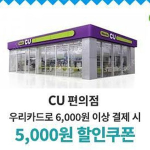 CU편의점 5천원 할인쿠폰 (우리카드결제시)