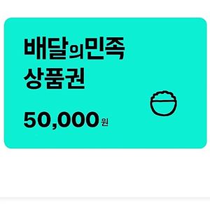 배민상품권 교환권 5만원권