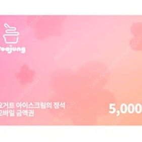요아정 5천원권(잔액관리형) / 싸이버거 세트