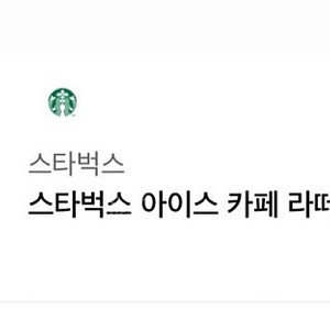 스타벅스 카페라떼 8/23 (타메뉴가능)