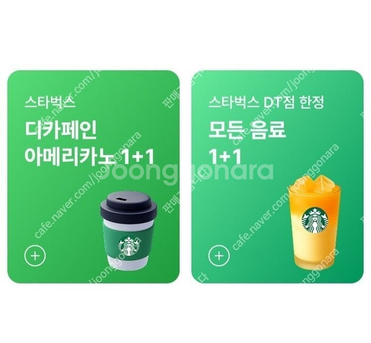 스타벅스 스벅 1+1 쿠폰 2종류 디카페인 아메리카노 ...--0