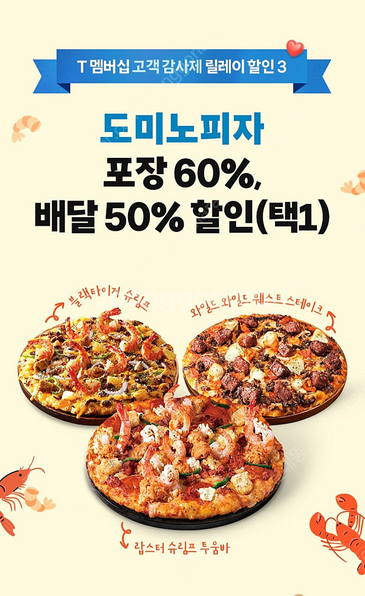 도미노파자 포장60% or 배달50% 택1 할인쿠폰 4...--1