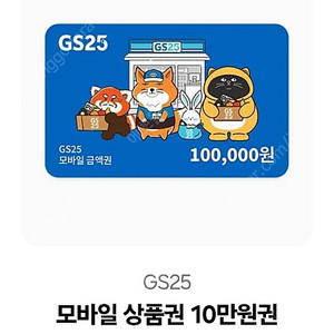 gs25 10만원권