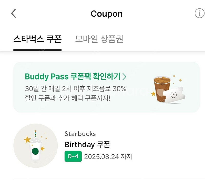 스타벅스 생일쿠폰 8월24일까지--0