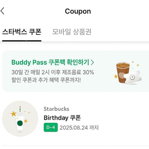 스타벅스 생일쿠폰 8월24일까지