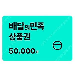 배달의 민족 모바일금액권 5만원.