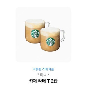 스타벅스 카페라떼 2잔 팝니다