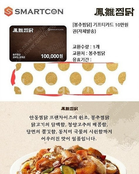 푸라닭 모바일금액권, 봉추찜닭--1