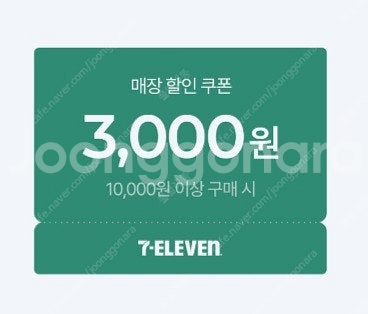 세븐일레븐 3천원 할인쿠폰(1만이상구매시) 장당1500...--0