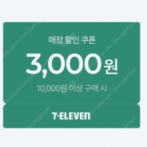 세븐일레븐 3천원 할인쿠폰(1만이상구매시) 장당1500원 사용기간 8월27일 까지