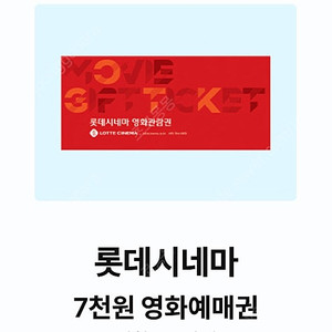 롯데시네마 7천원 영화 예매권 1500원
