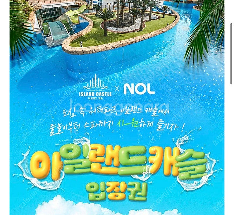 아일랜드캐슬 8/18~8/31 워터파크 종일권--0