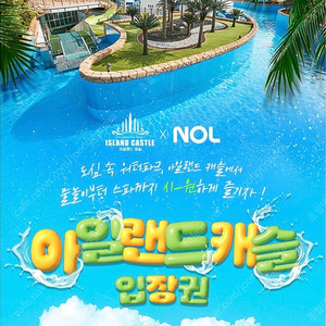 아일랜드캐슬 8/18~8/31 워터파크 종일권