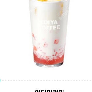 이디야커피 5,400원권-4,400원에 판매합니다.메뉴변경가능.~오늘까지