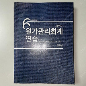 *당일배송* 세무사 원가관리회계연습 김용남