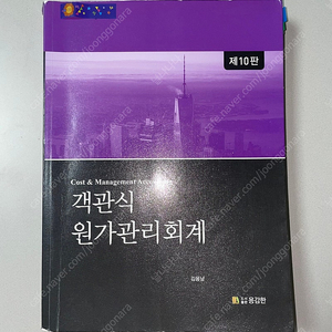 *당일배송* 객관식 원가관리회계: 김용남