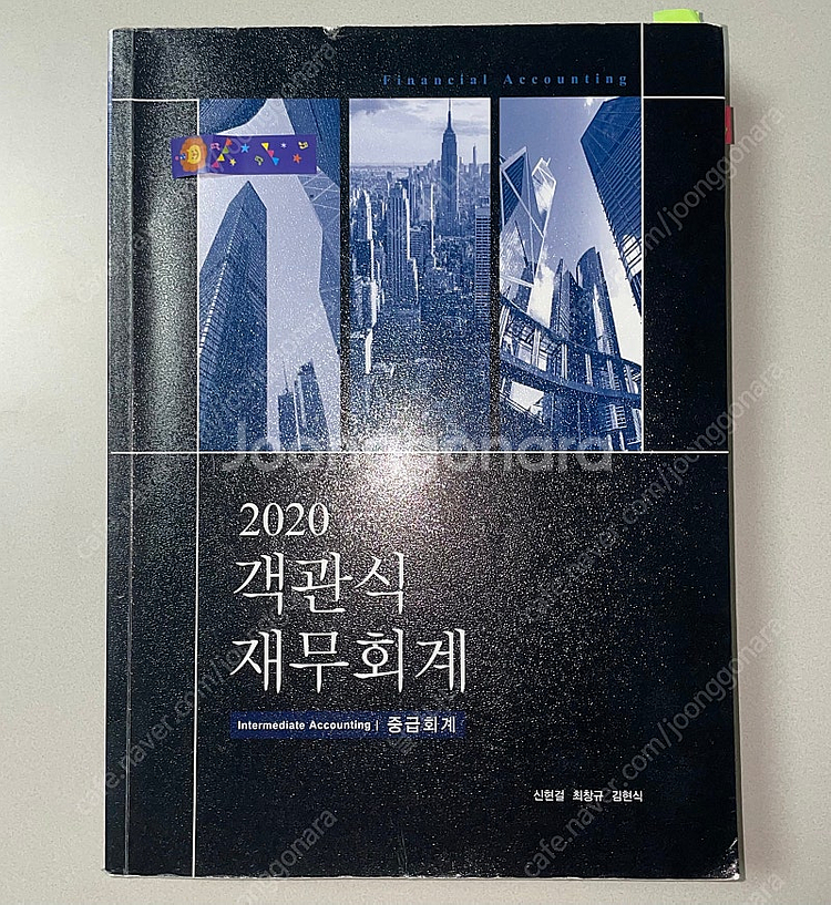 *당일배송* 객관식 재무회계 중급회계 김현식최창규신현걸--0