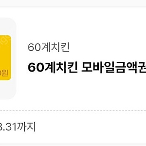 60계만원쿠폰팔아요 3900원